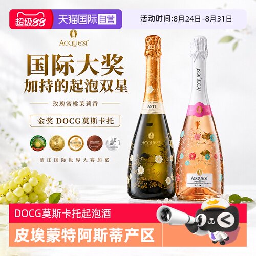 意大利进口莫斯卡托阿斯蒂起泡酒