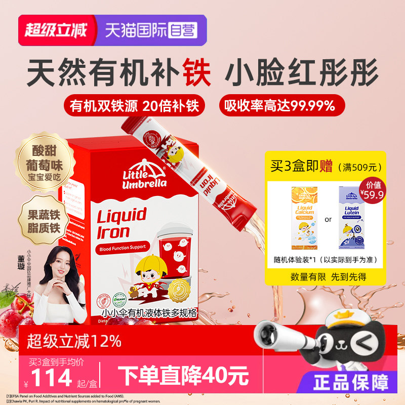 【自营】小小伞铁剂婴幼儿补铁元素有机液体铁口服液补剂儿童宝宝