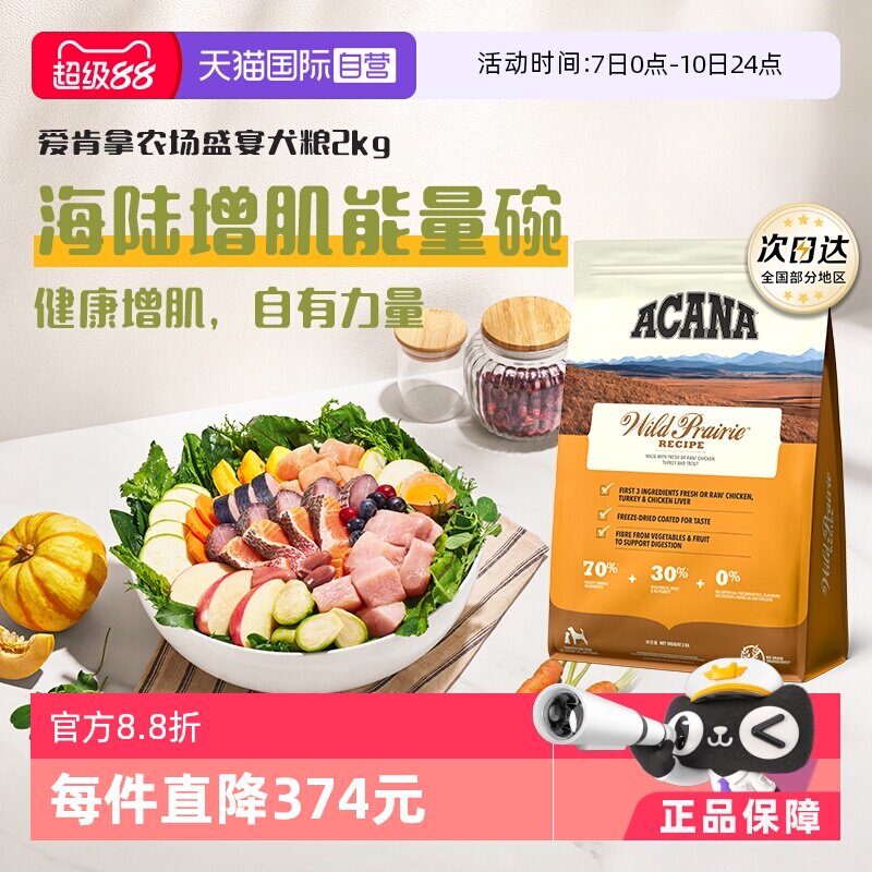 【自营】ACANA/爱肯拿牧场盛宴犬粮2kg健康增肌【临期26年7月】