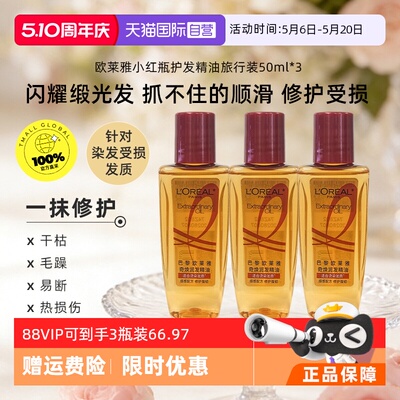 欧莱雅护发精油小红瓶修护烫染