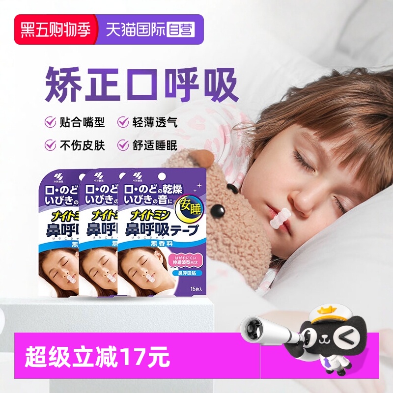 小林儿童口呼吸矫正贴安睡贴*3袋
