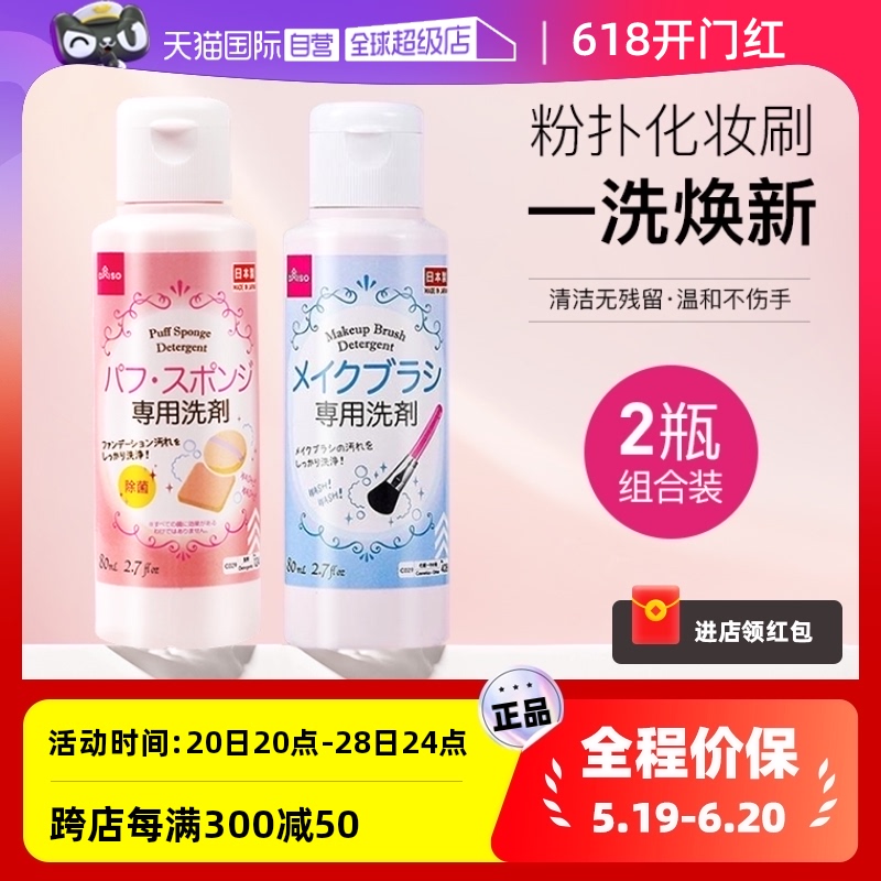 【自营】大创粉扑美妆蛋清洗液80ml+化妆刷清洗液80ml温和清洁-封面