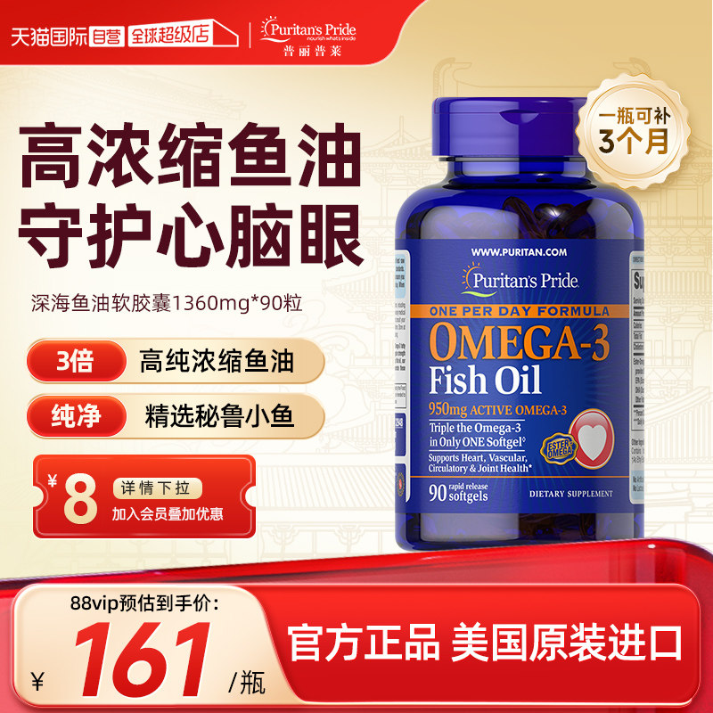 【自营】进口普丽普莱高浓度omega3中老年深海鱼油软胶囊90粒秘鲁