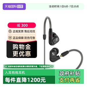 【自营】森海塞尔IE300入耳式HIFI有线高音质监听耳机塞非200国行
