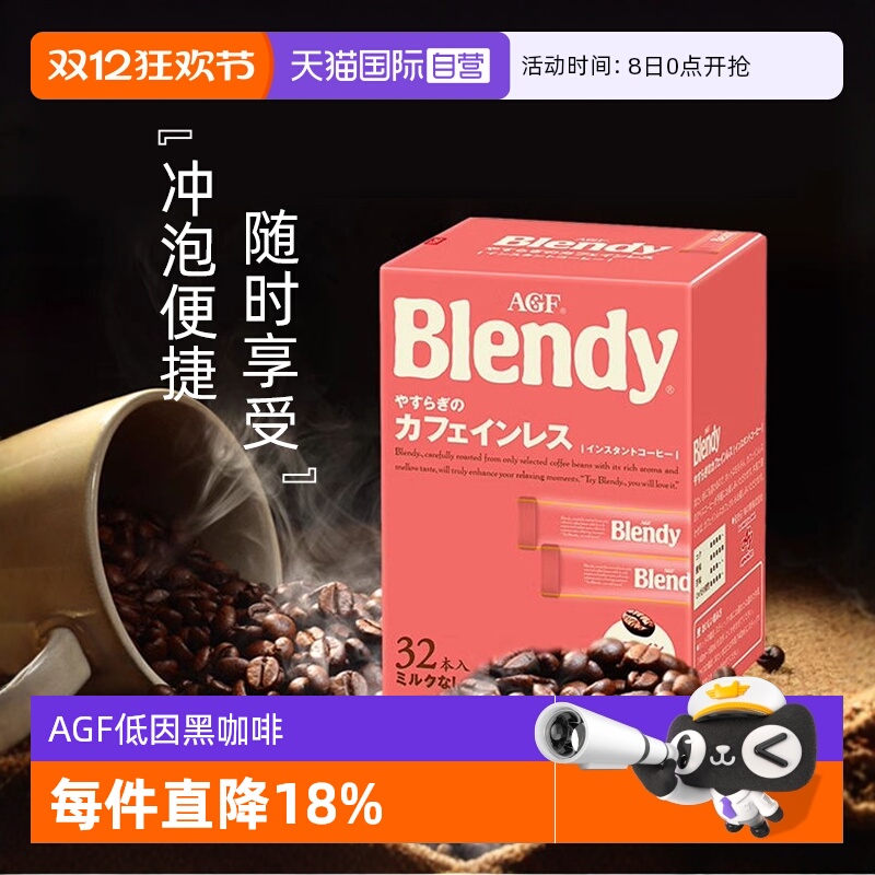 日本AGF低因黑咖啡32条