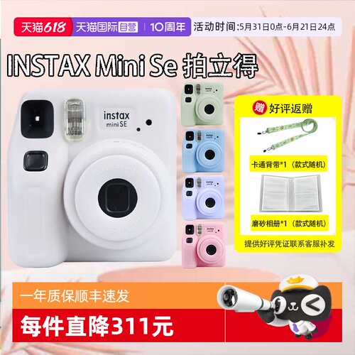 【自营】富士MiniSE拍立得MiniSE相机一次成像相机3寸相纸送礼