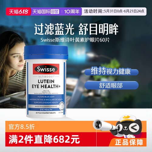 自营叶黄素Swisse护眼片