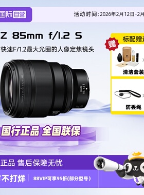 【自营】Nikon尼康 85mmf/1.2S大光圈Z卡口全画幅定焦镜头85 1.2S