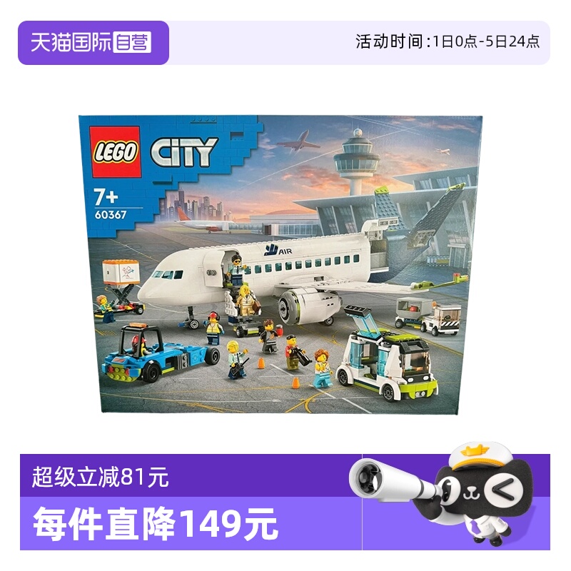 【自营】乐高积木城市组客运飞机60367拼装礼物收藏9月新品