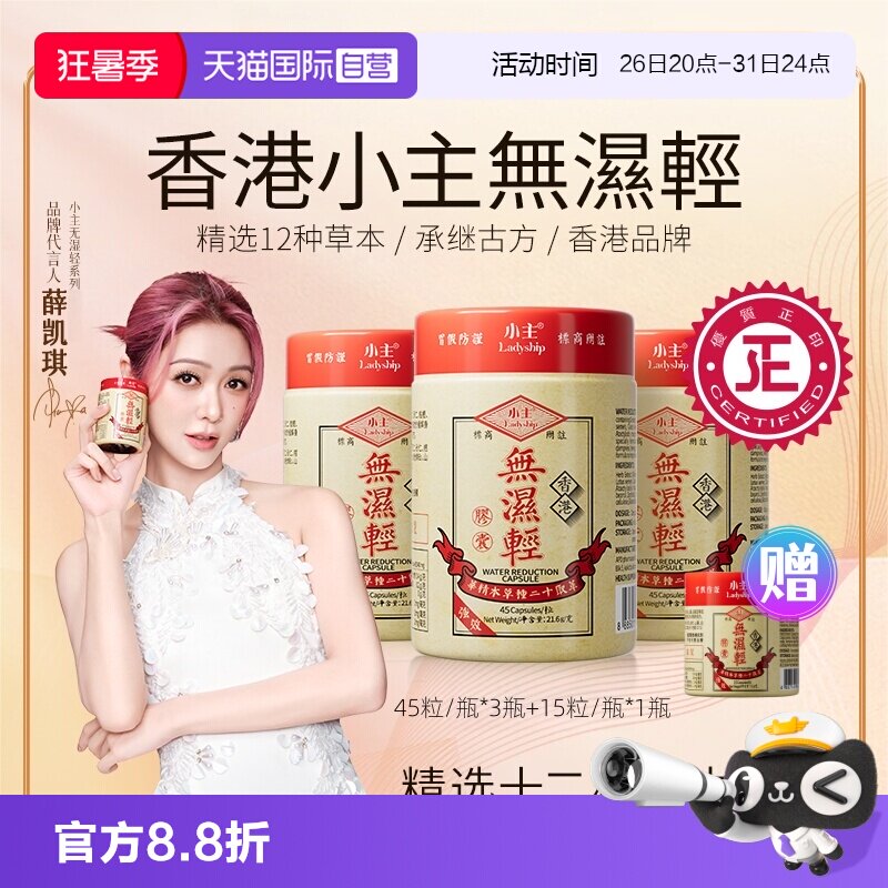 【自营】小主香港无湿轻条理水肿草本祛湿 3瓶装45粒/瓶+15粒/瓶
