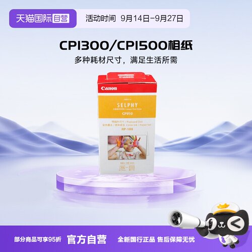 自营佳能CP系列打印机相纸