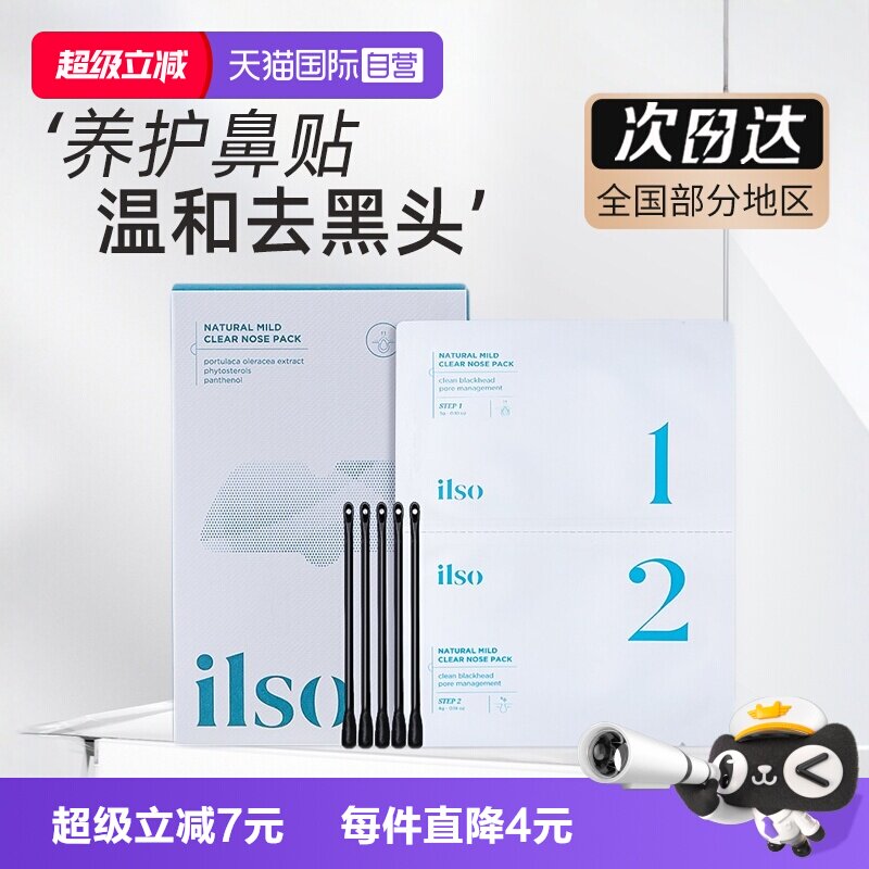 iLSo鼻贴吸黑头深层清洁去黑头贴图片