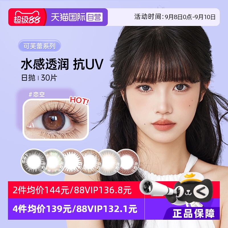 实瞳可芙蕾日抛30片网红款