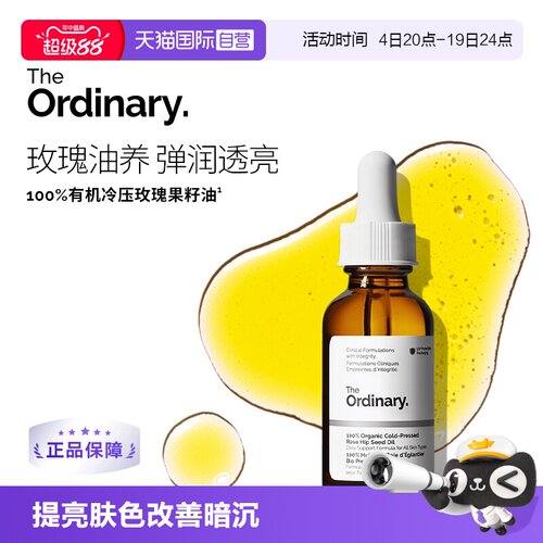 TheOrdinary100%玫瑰果油焕亮