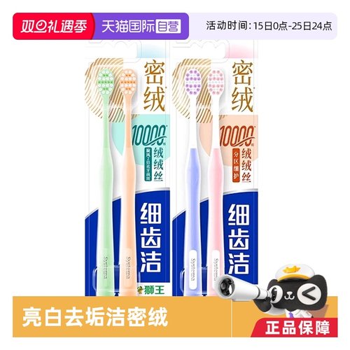 【自营】狮王密绒牙刷2支装细齿洁密绒万毛牙刷去垢软毛