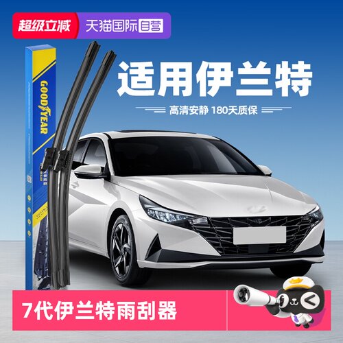 【固特异】21-24款伊兰特雨刮器