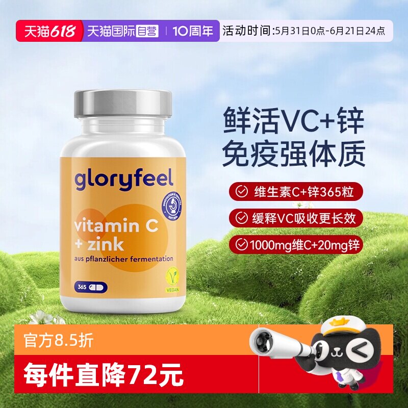 【自营】GloryFeel德国缓释维生素C+锌胶囊补锌VC 365粒非泡腾片