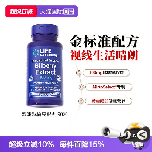 LifeExtension欧洲越橘视力营养