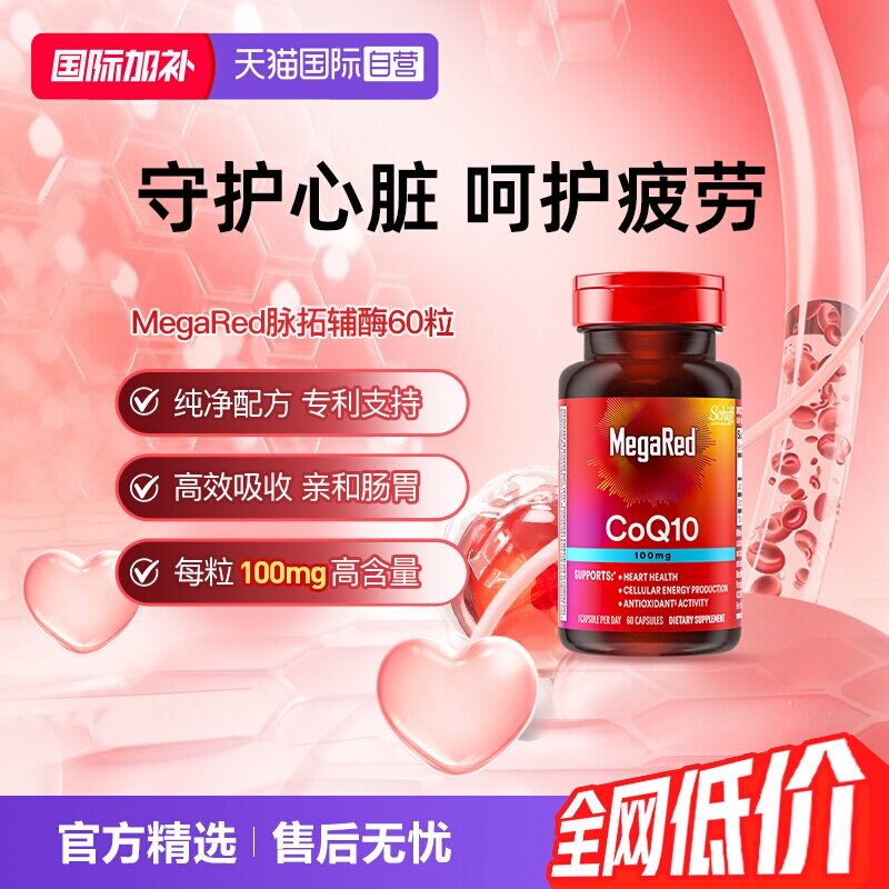 【自营】MegaRed脉拓美国进口辅酶q10软胶囊年轻人迈拓护心脏60粒