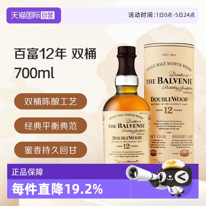 【自营】百富12年双桶 单一麦芽苏格兰威士忌 700ml