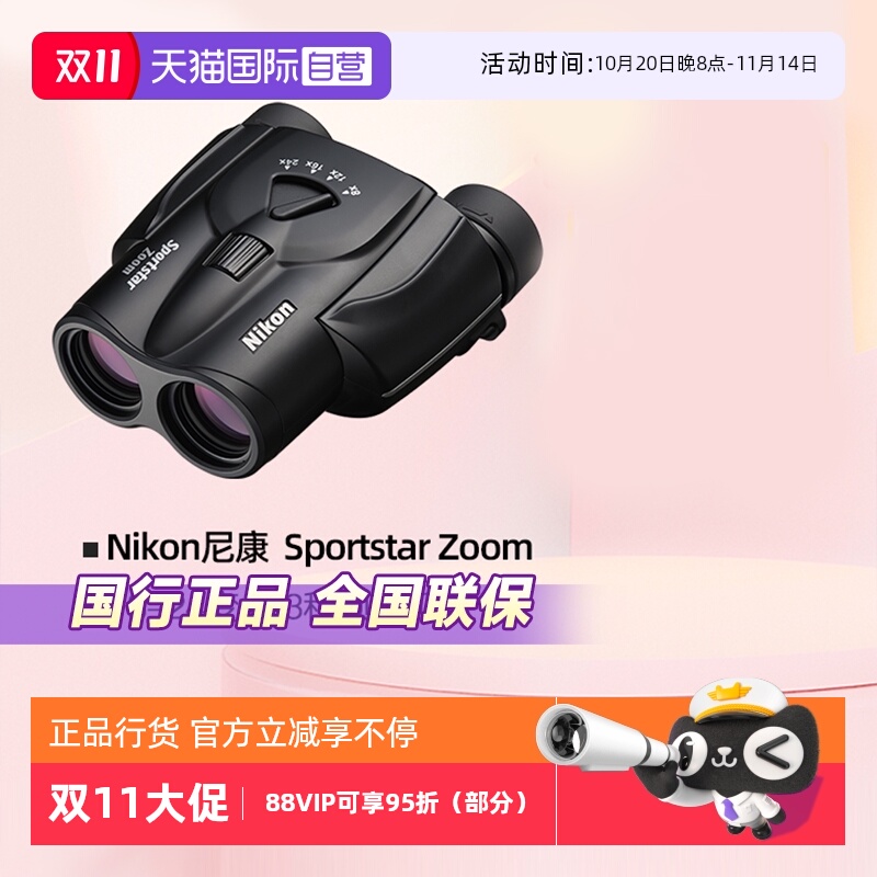 尼康SportstarZoom双筒望远镜