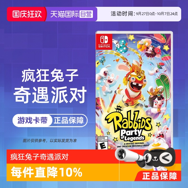 【自营】任天堂switch NS游戏 疯狂兔子 奇遇派对 多人聚会 海外版中文  现货