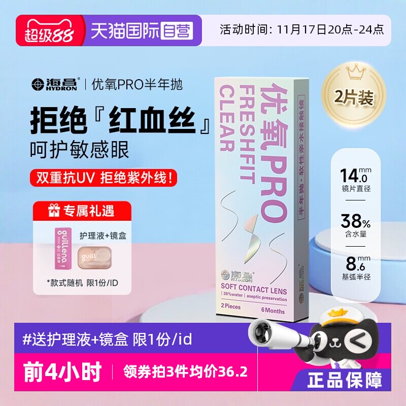 【自营】2片装海昌隐形近视眼镜优氧半年抛透氧透明片6月抛非日抛