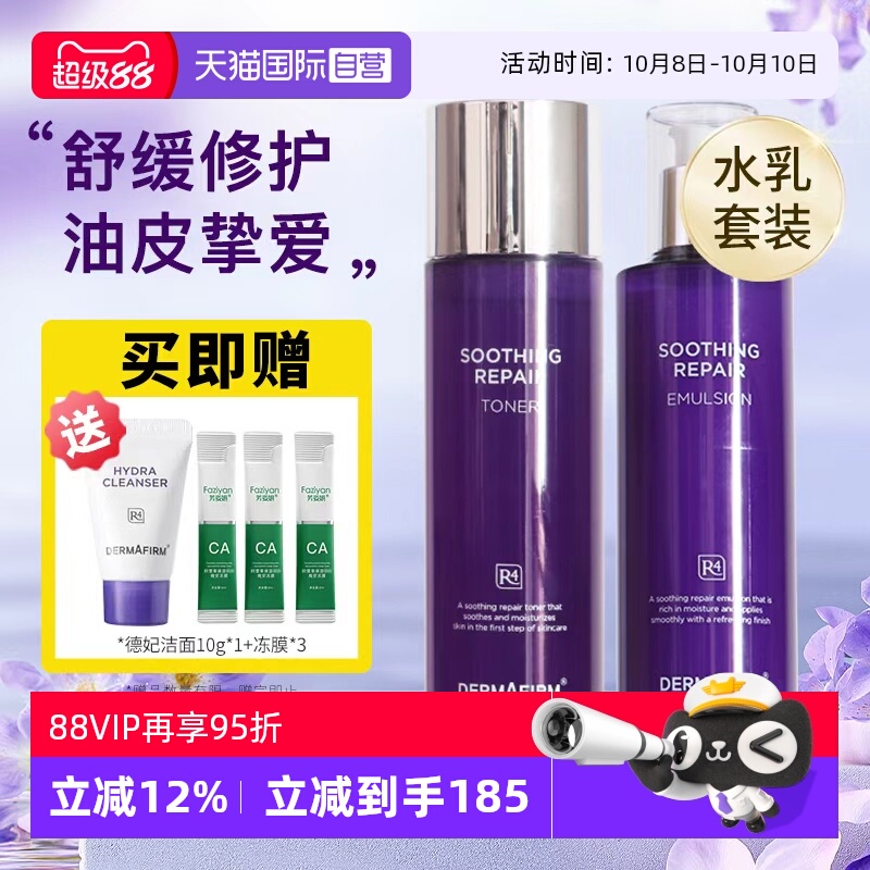 【自营】德妃紫苏水乳套装保湿补水控油滋润敏感肌水油平衡护肤品
