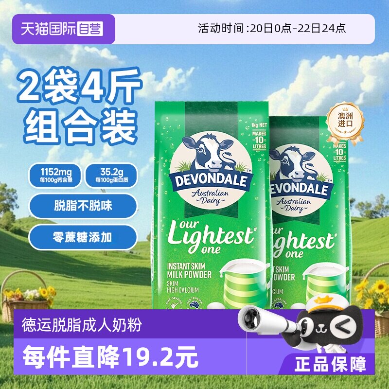 【自营】澳洲进口德运低脂高钙成人奶粉中老年脱脂奶冲剂1kg*2 - 淘宝联盟商品