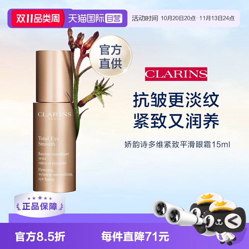 【自营】Clarins 娇韵诗 全明星焕颜紧致眼霜 15ml