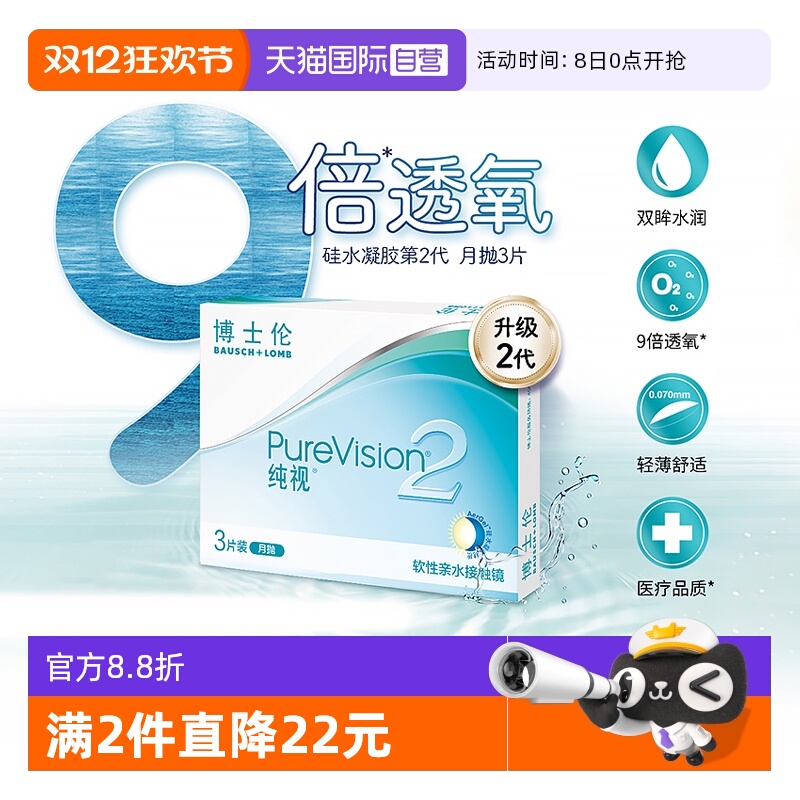 【自营】博士伦纯视2代月抛3片硅水凝胶隐形近视眼镜高光度透氧