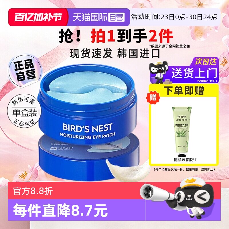 【自营】SNP黄金眼膜贴补水保湿淡化减淡黑眼框海洋燕窝眼贴60片
