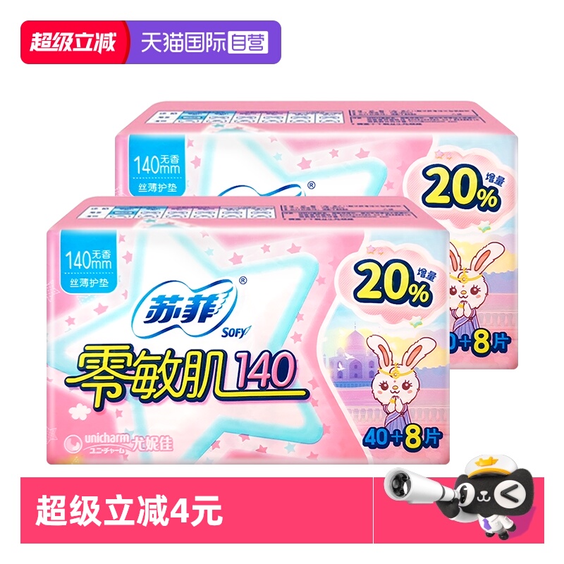 【自营】苏菲卫生巾零敏肌140mm护垫96片无护翼迷你超薄姨妈巾