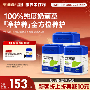 【自营】【推荐周期装】WonderLab护肝片熬夜奶蓟草净肝60粒*3
