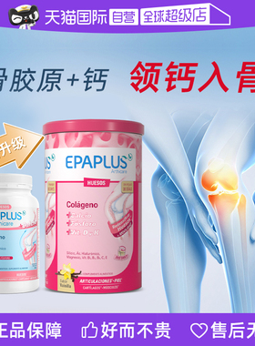 【自营】Epaplus西班牙骨胶原蛋白软骨素氨糖壮骨骼关节维骨力
