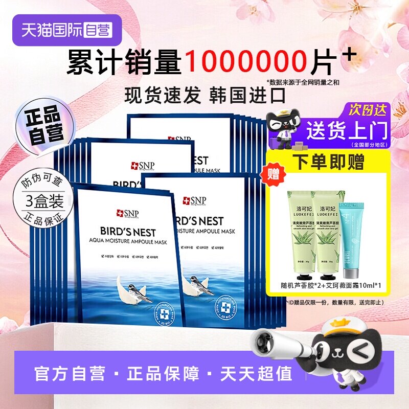 【自营】韩国SNP海洋燕窝补水面膜保湿护肤黄金胶原面膜正品30片