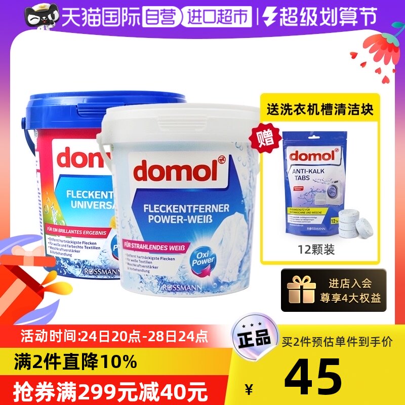 【自营】domol去污亮白粉亮白护色去渍去黄彩色护色防脱色750g