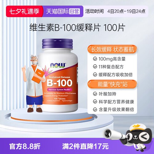 【自营】美国进口维生素B100缓释片复合B族b2/b3/b6/b12提高代谢