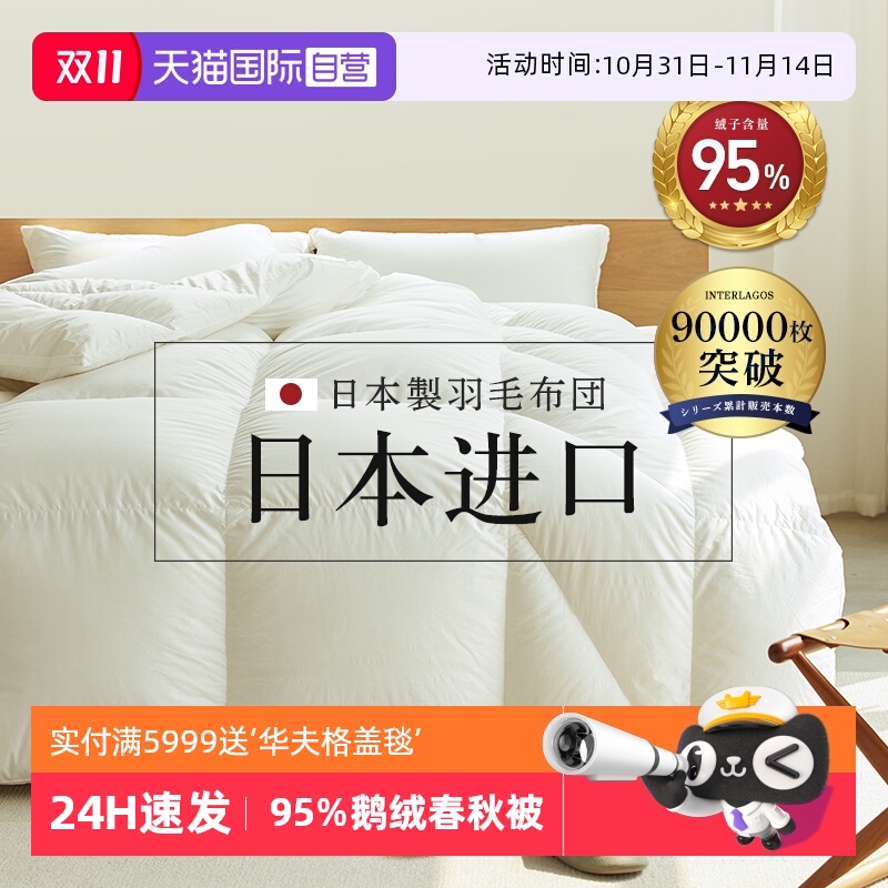 interlagos日本春秋暖气房羽绒被