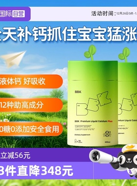 【自营】2盒BBK儿童赖氨酸钙镁锌青少年液体钙生长素补D3宝宝钙