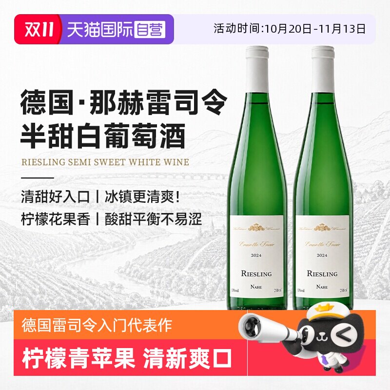 【自营】德国进口雷司令白葡萄酒半甜Riesling干白果酒低度微醺
