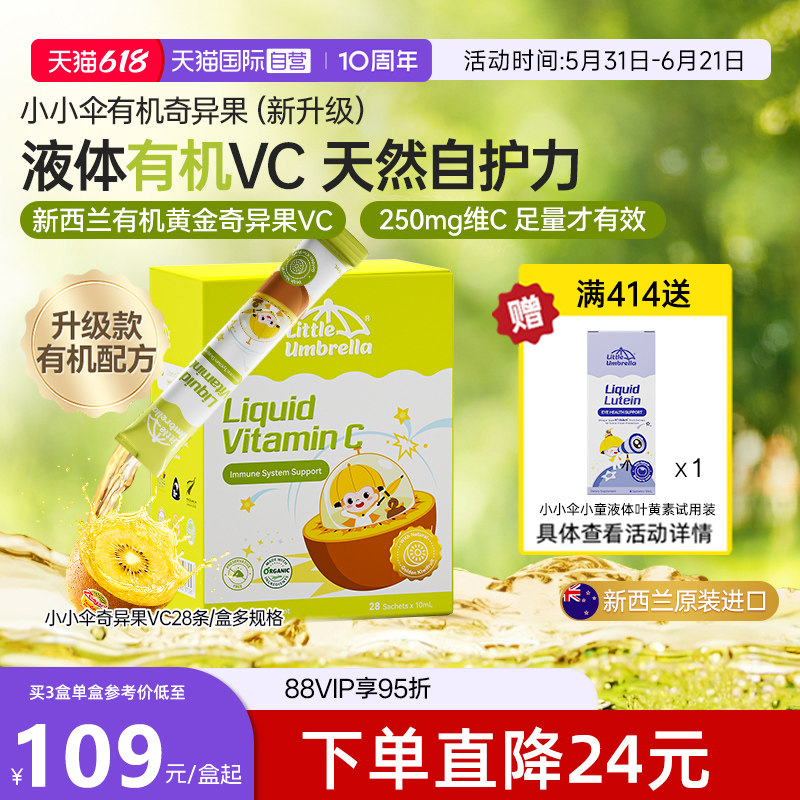 【自营】新西兰小小伞有机奇异果VC儿童婴幼儿维生素c补vc抵抗力