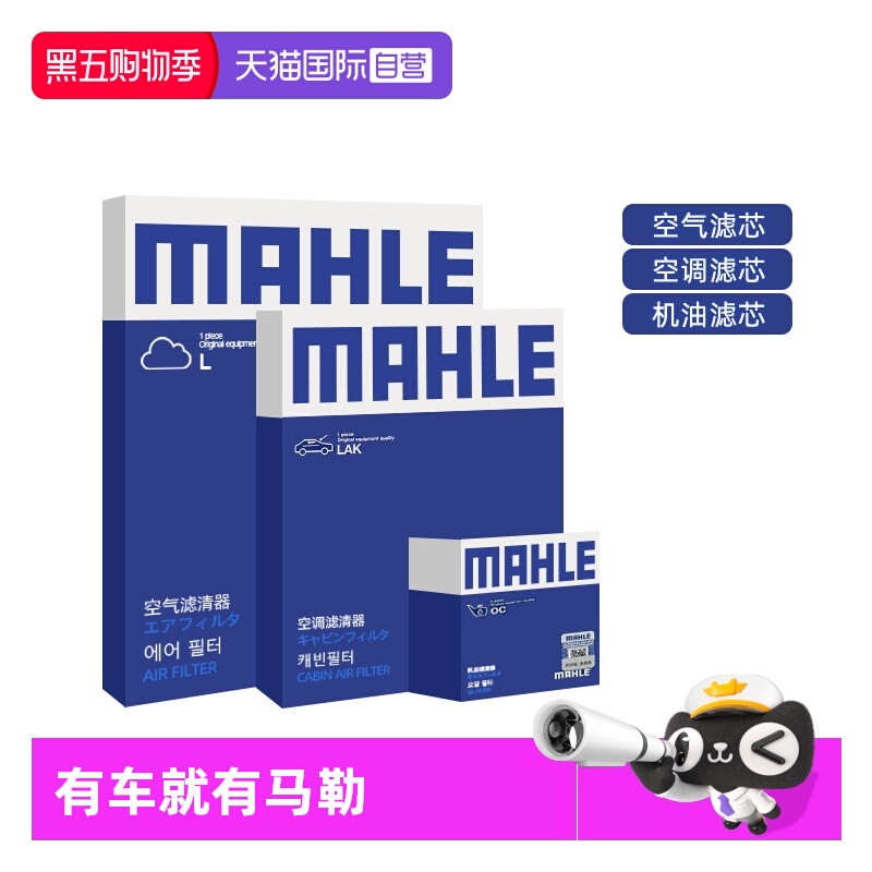 马勒别克车系机油空气空调滤芯