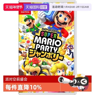 【自营】任天堂Nintendo Switch 超级马力奥派对 空前盛会 日版卡带 中文