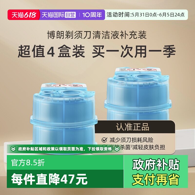 【自营】博朗电动剃须刀清洁液CCR4清洗液清洁剂4盒装高效杀菌
