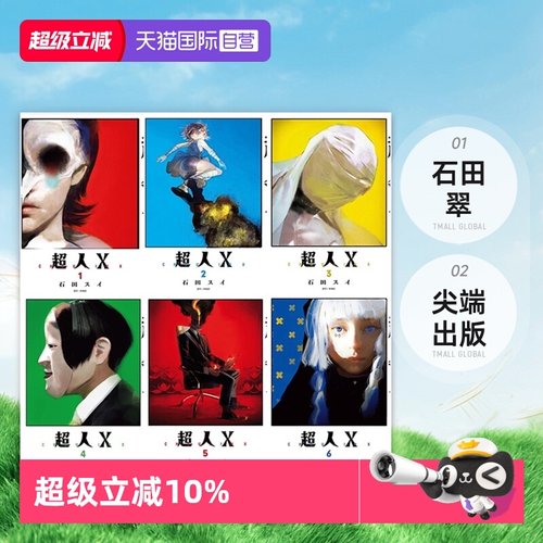 【自营】现货 台版漫画 超人Ｘ1-9/10 普版 特装版 石田翠 尖端出版 繁体中文