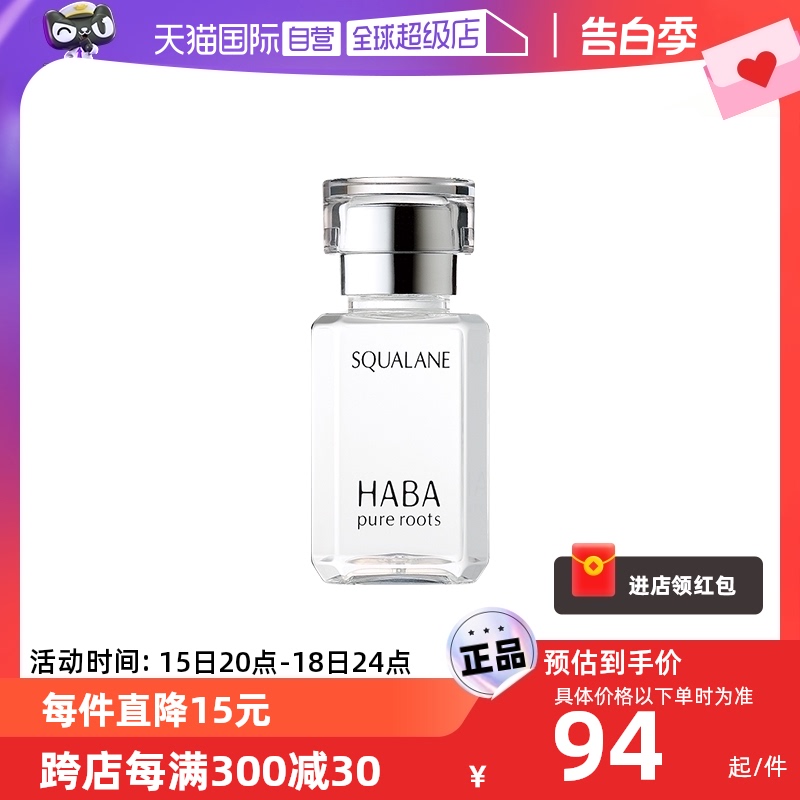 【自营】HABA鲨烷美容油保湿15ml/30ml敏感肌修护油护肤面部水润