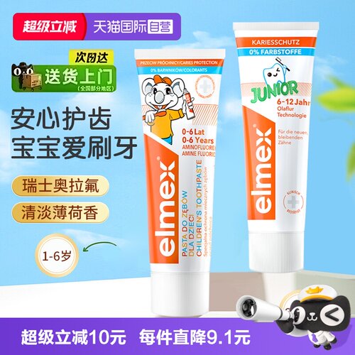 【自营】Elmex艾美适牙膏0-6-12岁清新口气防龋齿清洁薄荷味牙膏