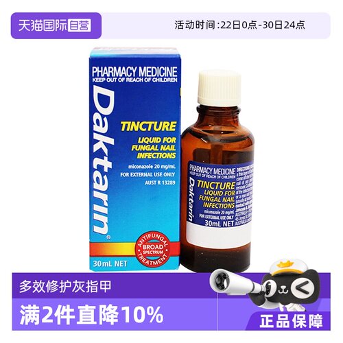 【自营】澳洲进口Daktarin灰指甲修复液亮甲 30ml液体止痛药皮肤