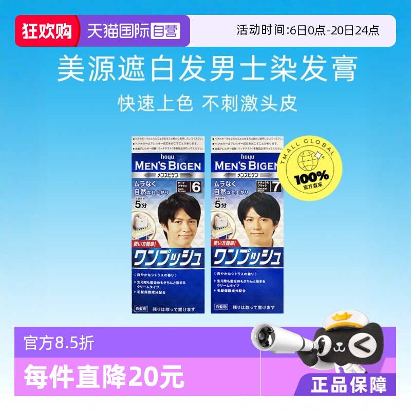 【自营】日本进口hoyu美源男士发染发膏40g*2纯植物染发易上色